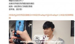 网友林俊杰被爆料视频,真相究竟如何？