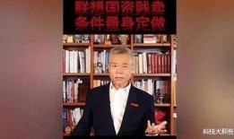 司马南最新联想爆料新闻