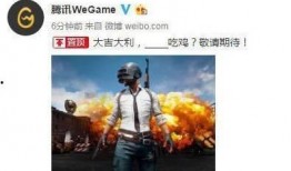 吃鸡官方爆料视频