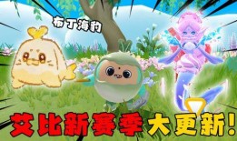 蛋仔派对最新艾比爆料,揭秘蛋仔派对最新爆料！