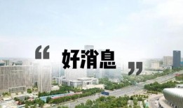 济南房子爆料最新消息