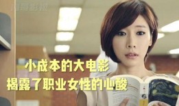 工作女郎在线观看影片,职场风云，激情燃烧的岁月