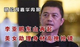 李亚鹏爆料视频播放,视频播放背后的惊人真相