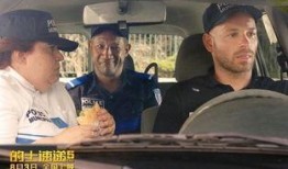 的士速递1在线观看,激情飙车，兄弟情深