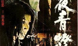 寒夜青灯在线观看