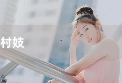 村妓电影在线观看,揭秘隐秘角落的悲欢离合