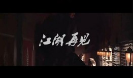 江湖再见在线观看,传奇英雄的离别篇章