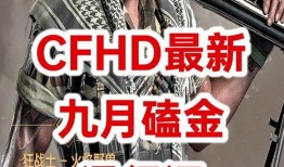cfhd十月最新爆料,揭秘游戏最新动态与未来走向