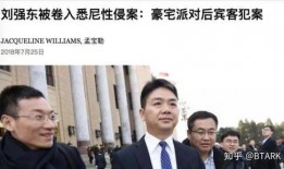 刘强东性侵案最新爆料,最新爆料揭露惊人内幕