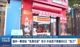 德州饭店爆料视频大全下载,揭秘幕后真相与精彩瞬间
