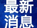 最新玛莎爆料新闻视频下载,事件全貌及幕后真相曝光