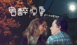 醉宿高清在线观看,沉浸式体验，尽享视听盛宴